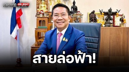 สายล่อฟ้า ! - ไฮไลท์ประเด็นร้อน