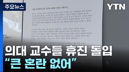 의대 교수들, '주 1회' 휴진 돌입..."큰 혼란 없어" / YTN