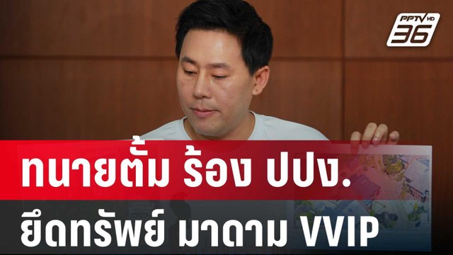 ทนายตั้ม ร้อง ปปง.ยึดทรัพย์ มาดาม VVIP ฟอกเงินเว็บพนัน | เข้มข่าวค่ำ | 30 เม.ย. 67