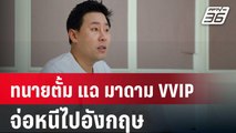 ทนายตั้ม แฉ มาดาม VVIP จ่อหนีไปอังกฤษ | เข้มข่าวค่ำ | 30 เม.ย. 67