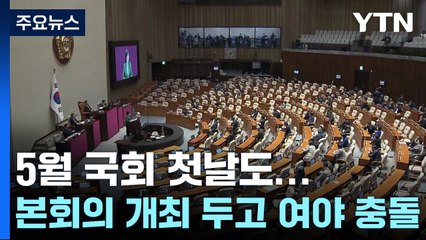 5월 국회...野, 본회의 강행 의지에 與 "정쟁 반대" / YTN