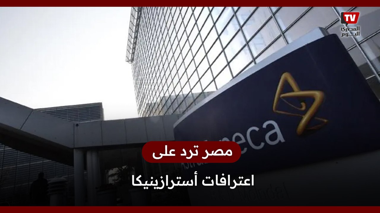 مصر ترد على اعترافات أسترازينيكا بوجود آثار جانبية مدمــ ــرة للقاح