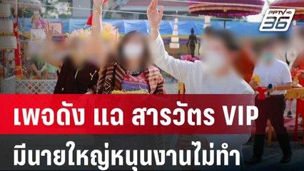 เพจดัง แฉ สารวัตร VIP มีนายใหญ่หนุนงานไม่ทำ | เข้มข่าวค่ำ | 30 เม.ย. 67