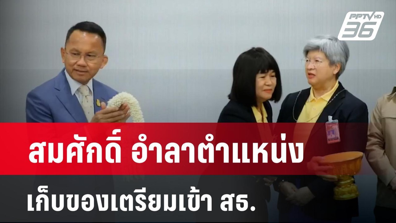 สมศักดิ์ อำลาตำแหน่ง เก็บของเตรียมเข้า สธ. | เข...