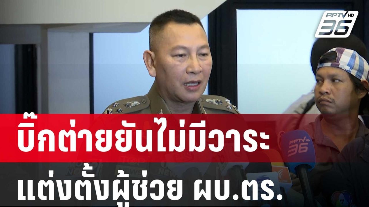 บิ๊กต่ายยันที่ประชุม ก.ตร.ไม่มีวาระแต่งตั้งผู้ช...