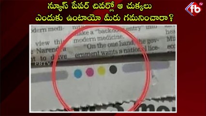 మీరు గమనించారా?| ఆ చుక్కలు ఎందుకు ఉంటాయో న్యూస్ పేపర్ చివర్లో