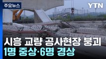 시흥 교량 공사현장 구조물 붕괴...1명 중상·6명 경상 / YTN