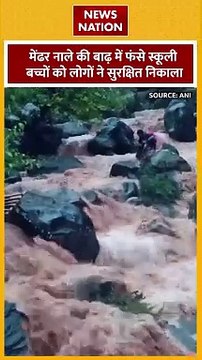Poonch News : मेंढर नाले मकी बाढ़ में फंसे स्कूली बच्चों का रेस्क्यू