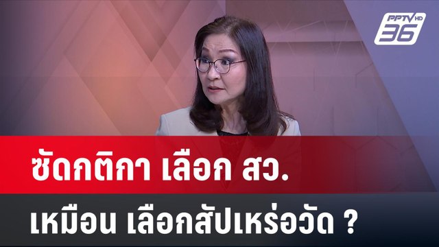 อ.นันทนา ซัดกติกา เลือกสว. ข้อห้ามเหมือนเลือกสัปเหร่อวัด? | เข้มข่าวเย็น | 30 เม.ย.67