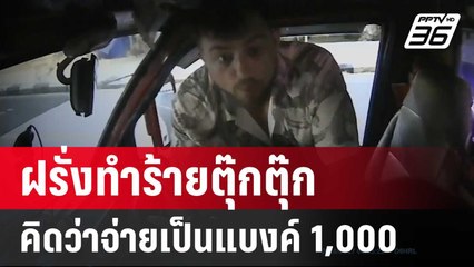 ฝรั่งทำร้ายโชเฟอร์ตุ๊กตุ๊กภูเก็ต เหตุจ่ายแบงค์ 100 แต่คิดว่าเป็นแบงค์ 1,000 | เข้มข่าวค่ำ | 30 เม.ย.