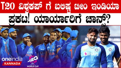 ಜೂನ್ ನಲ್ಲಿ ಶುರುವಾಗುವ ಟಿ 20 ವಿಶ್ವಕಪ್ ಗೆ ಟೀಂ ಇಂಡಿಯಾದಲ್ಲಿ ಸ್ಥಾನ ಪಡೆದವರು ಯಾರ್ಯಾರು?