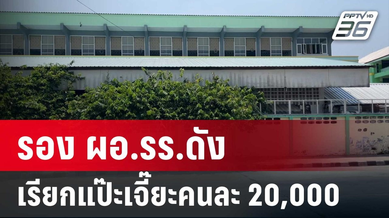 ป.ป.ช.รวบ! รอง ผอ.รร.ดัง เรียกแป๊ะเจี๊ยะ 70 คน...