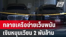 ดีเอสไอ ทลายเครือข่ายเว็บพนัน เงินหมุนเวียน 2 พันล้าน | เข้มข่าวค่ำ | 30 เม.ย. 67