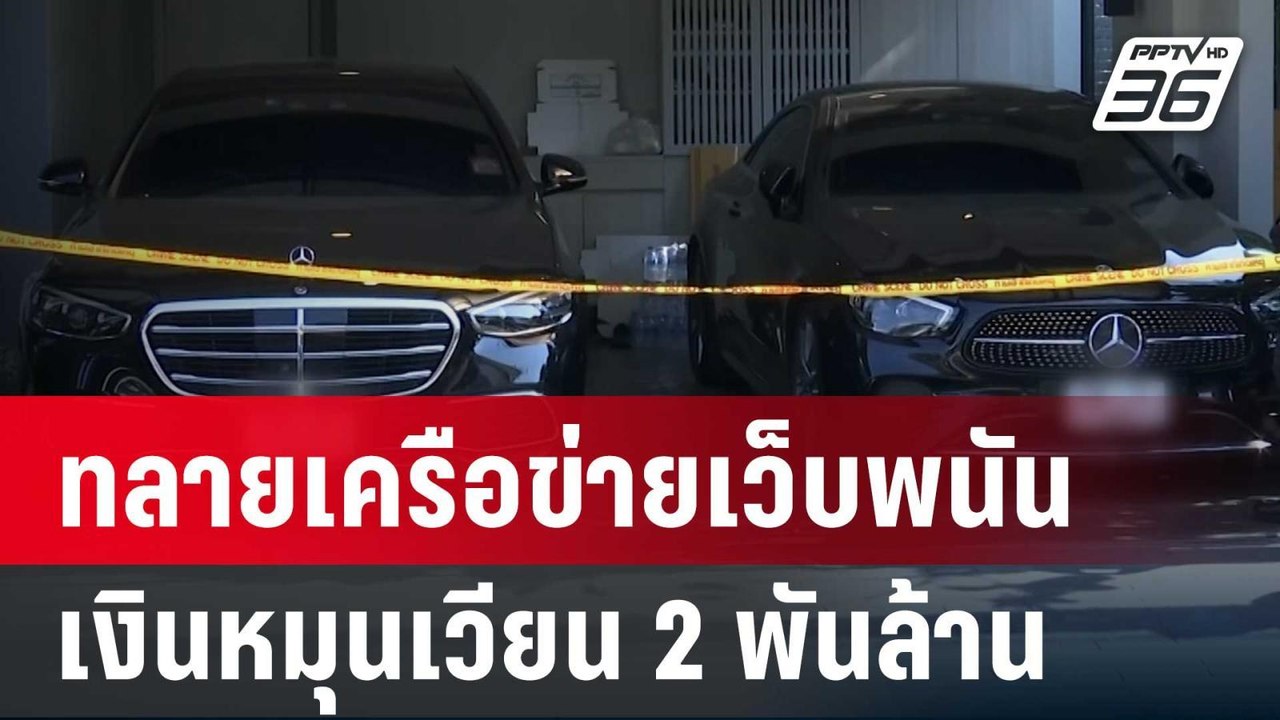 ดีเอสไอ ทลายเครือข่ายเว็บพนัน เงินหมุนเวียน 2 พ...