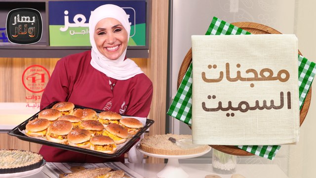 معجنات السميت التركي وتشيز تارت التمر من الشيف امتياز الجيتاوي - بهار ونار