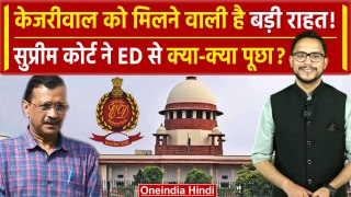 Arvind Kejriwal की गिरफ्तारी पर Supreme Court ने ED से क्या पूछ डाला | AAP | वनइंडिया हिंदी