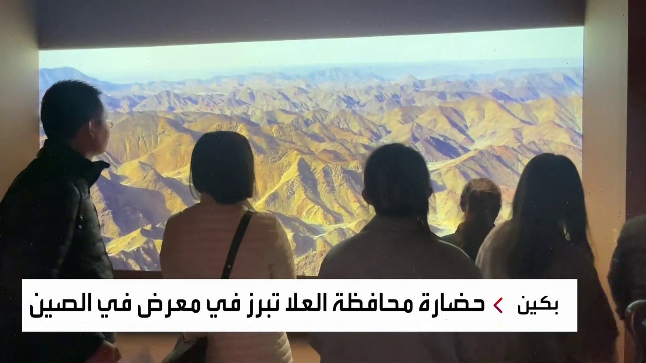 إقبال صيني على معرض لآثار محافظة العلا السعودية في بكين