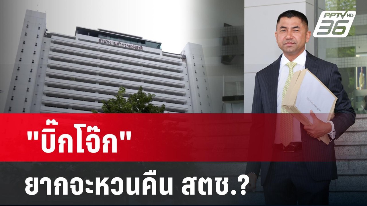 "บิ๊กโจ๊ก" ยากจะหวนคืน สตช.? | ลึกไม่ลับ |  30...