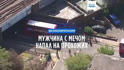 В Лондоне мужчина напал на прохожих с самурайским мечом
