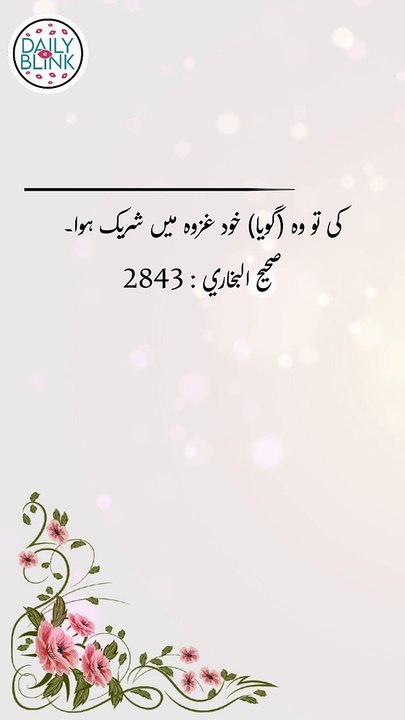 Daily Hadees | Hadees Sharif | Sahih Bukhari 2843 || Daily Blink #shorts #hadees #hadith