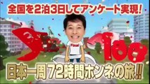 めちゃ×2イケてるッ!  日本一周72時間ホンネの旅 ①