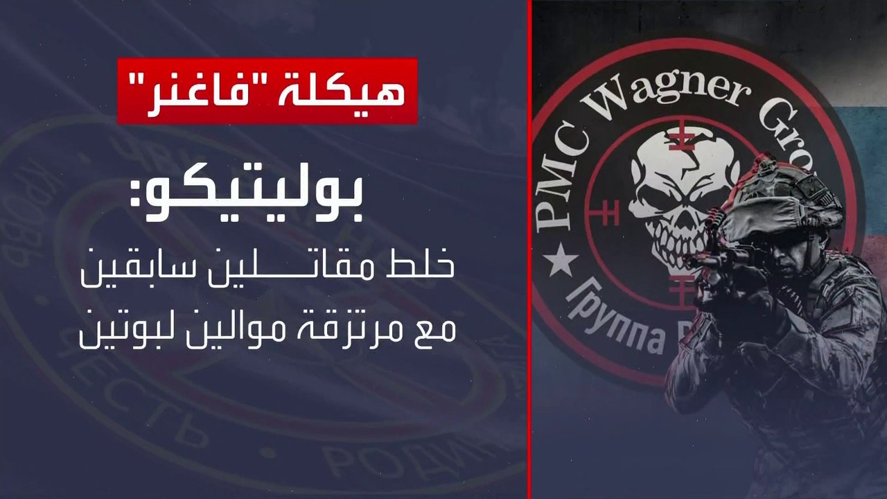 موسكو تعيد هيكلة فاغنر تحت عين وسيطرة وزارة الدفاع الروسية