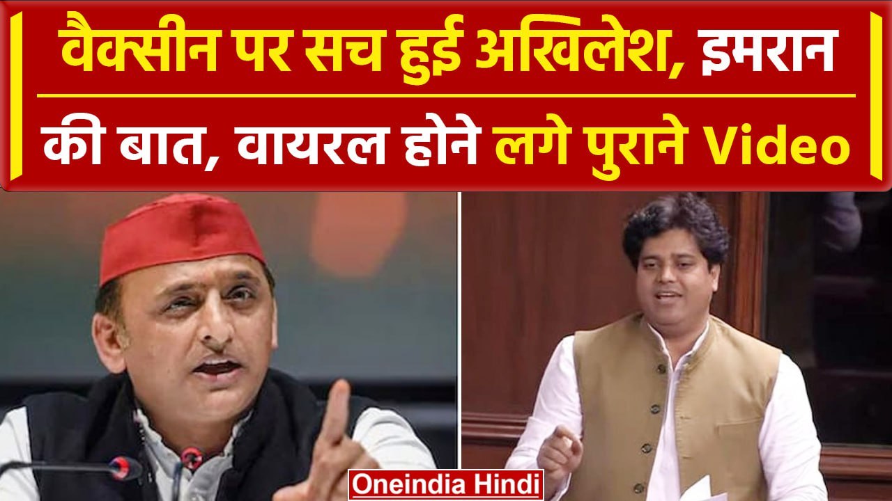 Covid Vaccines को लेकर Akhilesh Yadav और Imran Pratapgarhi के पुराने Video Viral | वनइंडिया हिंदी