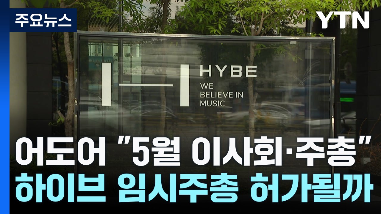 어도어 "5월 이사회·주총"... 하이브 "지켜볼 것" / YTN