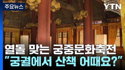 "궁궐에서 산책 어때요?"...열돌 맞는 궁중문화축전 / YTN