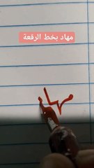 مهاد بالخط العربي
