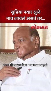 सुप्रिया पवार काय आणि सुप्रिया सुळे काय, शरद पवारांनी संपवला विषय