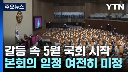 5월 국회...野, 본회의 강행 의지에 與 "정쟁 반대" / YTN