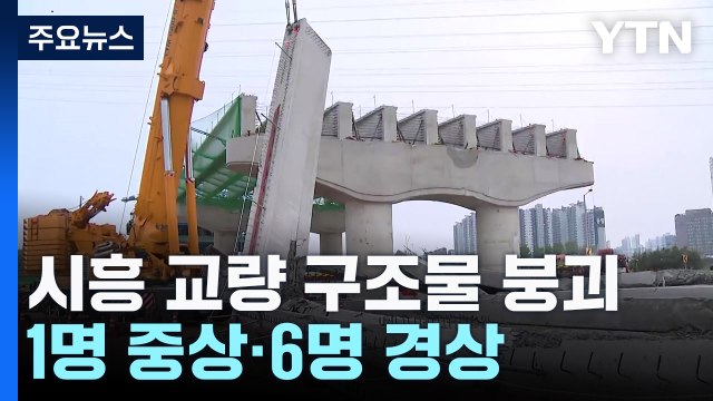 시흥 교량 공사현장 구조물 붕괴...1명 중상·6명 경상 / YTN