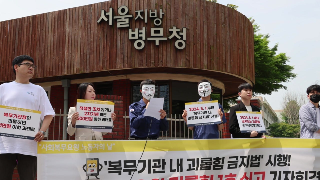 사회복무요원 괴롭힘 '1호 신고'..."적극적 분리도 필요" / YTN