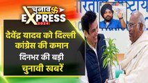 Devender Yadav को Delhi Congress की कमान | Lok Sabha Election Top News | Arvinder Singh Lovely