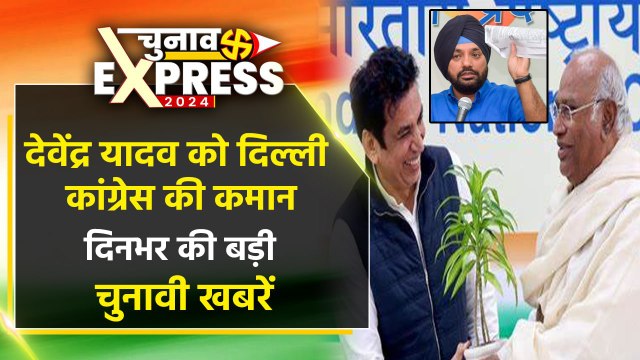 Devender Yadav को Delhi Congress की कमान | Lok Sabha Election Top News | Arvinder Singh Lovely