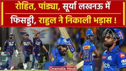 Download Video: MI vs LSG: Rohit Sharma, Pandya, Surya, Lucknow में फेल, KL Rahul बेहद खुश | IPL 2024 | वनइंडिया