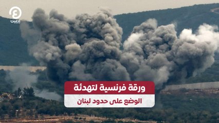 ورقة فرنسية لتهدئة الوضع على حدود لبنان