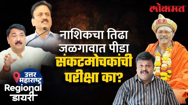 जळगाव ते नाशिक Girish Mahajan यांची परीक्षा? Swami Shantigiri ना समजावण्यात यश येणार? SA4