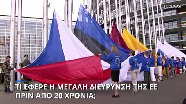 20 χρόνια από τη μεγάλη διεύρυνση του 2004: ένας απολογισμός