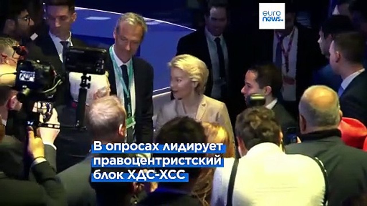 Опрос Euronews в Германии: ХДС/ХСС и АдГ усилив...