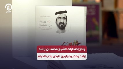 جناح إصدارات الشيخ محمد بن راشد.. إرادة وفكر ودواوين تنبض بأدب الحياة