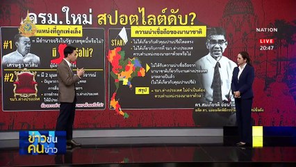 จอเรดาร์แตก | ข่าวข้นคนข่าว | 30 เม.ย. 67 | PART 1