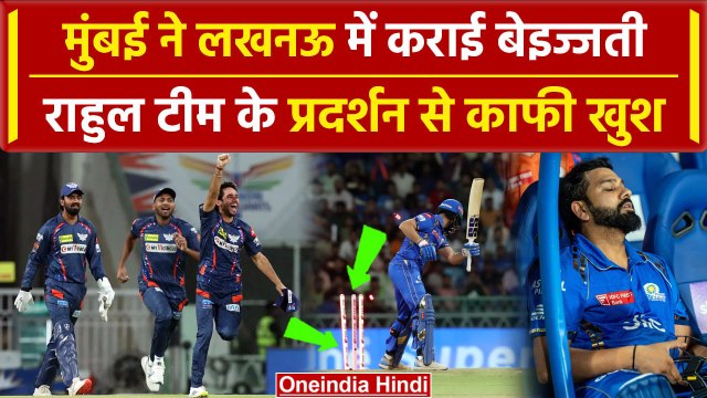 MI vs LSG: Rohit-Pandya इकाना के मैदान पर हुए ढेर, KL Rahul टीम के प्रदर्शन से खुश | HIGHLIGHTS