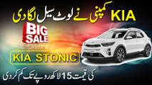 Kia Company ne loot sale laga di, Kia Stonic ki qeemat 15 lakh ropay tak kamm kar di