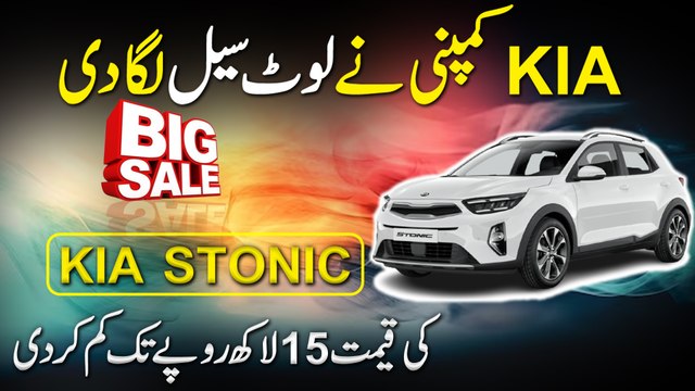 Kia Company ne loot sale laga di, Kia Stonic ki qeemat 15 lakh ropay tak kamm kar di
