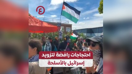 احتجاجات رافضة لتزويد إسرائيل بالأسلحة