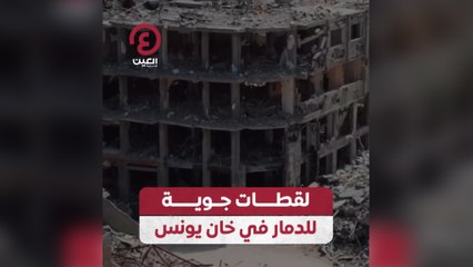 لقطات جوية للدمار في خان يونس