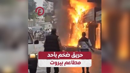 حريق ضخم بأحد مطاعم بيروت