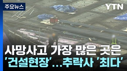 사망사고 가장 많은 곳은 '건설현장'...추락사 '최다' / YTN